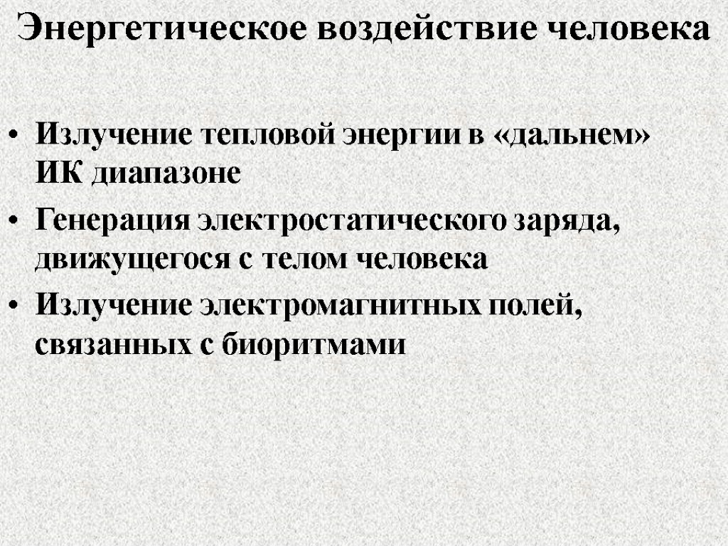 Энергетическое воздействие человека Излучение тепловой энергии в «дальнем» ИК диапазоне Генерация электростатического заряда, движущегося